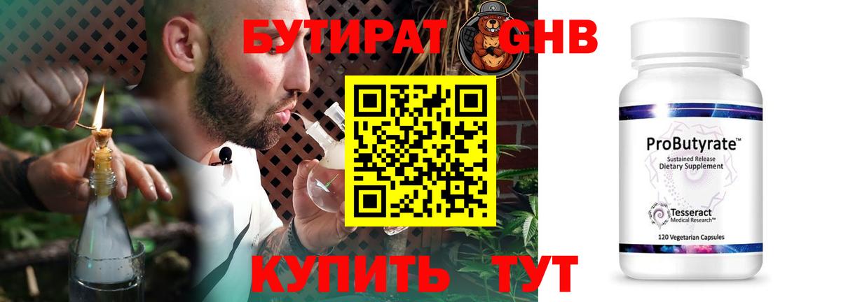БУТИРАТ бутандиол  Вход с VPN  Бутират  Людиново 