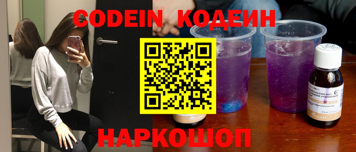 Codein Purple Drank  Кодеин напиток Lean (лин)  Вход с VPN  Людиново 